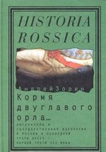 Кормя двуглавого орла... Литература и государственная идеология в России в последней трети XVIII - первой трети XIX века