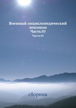 Военный энциклопедический лексикон. Часть10