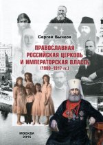 Православная Российская Церковь и императорская власть (1900-1917 гг.)