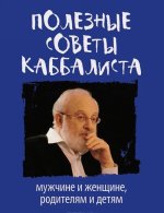 Полезные советы каббалиста. Мужчине и женщине, родителям и детям