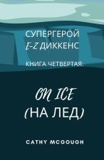 СУПЕРГЕРОЙ E-Z ДИККЕНС КНИ
