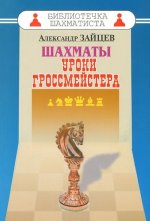 Шахматы. Уроки гроссмейстера