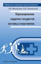 Перенапряжение сердечно-сосудистой системы у спортсменов