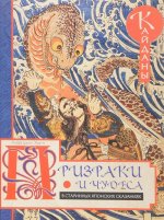 Призраки и чудеса в старинных японских сказаниях
