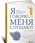 Я говорю - меня слушают. Уроки практической риторики