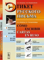 Этикет русского письма / Como escribir cartas en ruso