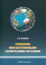 Управление многоспутниковыми космическими системами. Монография