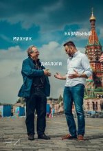 Михник А., Навальный А. Диалоги