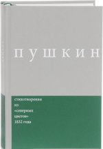 А. С. Пушкин. Сочинения. Комментированное издание