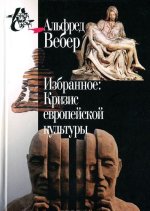 Альфред Вебер. Избранное. Кризис европейской культуры