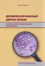 Декомпенсированный цирроз печени. Лечение с учетом международных рекомендаций
