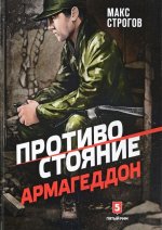 Противостояние. Армагеддон
