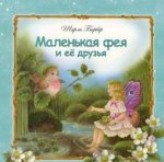 Маленькая фея и ее друзья