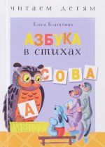 Азбука в стихах