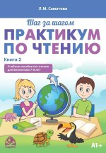 Практикум по чтению. Учебное пособие по чтению для билингвов 7-8 лет. Книга 2