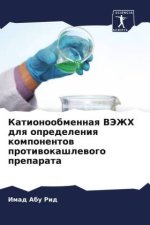 Kationoobmennaq VJeZhH dlq opredeleniq komponentow protiwokashlewogo preparata