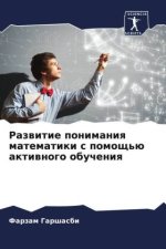 Razwitie ponimaniq matematiki s pomosch'ü aktiwnogo obucheniq