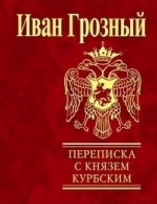 Переписка с князем Курбским