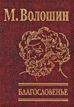 Благословенье