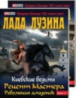 Рецепт Мастера.Революция амазонок.Кн.1