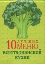 10 лучших меню вегетарианской кухни