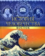 История человечества.Восток
