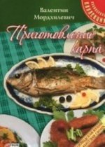 Приготовление карпа