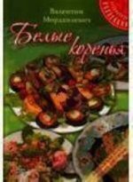 Белые коренья