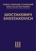 Шостакович Д. Д. Новое собрание сочинений. Том 137. 