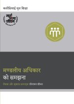 मण्डलीय अधिकार को समझना।