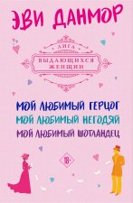 Комплект из 3-х книг Эви Данмор в подарочном футляре ( 
