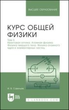 Курс общей физики. В 3-х томах. Том 3. Квантовая оптика. Атомная физика. Физика твердого тела. Физика атомного ядра и элементарных частиц