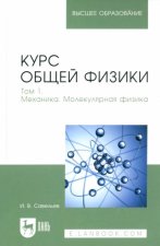 Курс общей физики. В 3-х томах. Том 1. Механика. Молекулярная физика