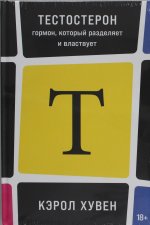 Тестостерон: гормон, который разделяет и властвует