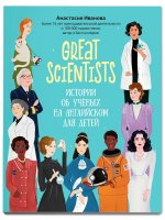 Great scientists. Истории об ученых на английском для детей