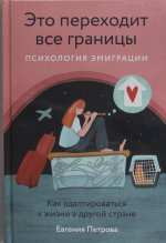 Это переходит все границы: Психология эмиграции. Как адаптироваться к жизни в другой стране