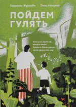 Пойдем гулять!