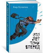Сто лет тому вперед