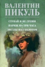 Ступай и не греши.Париж на три часа.Звезды над болотом