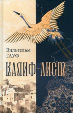 Калиф-аист: сказки