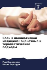 Bol' w palliatiwnoj medicine: ocenochnye i terapewticheskie podhody