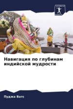Nawigaciq po glubinam indijskoj mudrosti