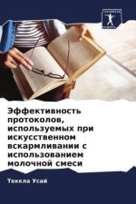 Jeffektiwnost' protokolow, ispol'zuemyh pri iskusstwennom wskarmliwanii s ispol'zowaniem molochnoj smesi