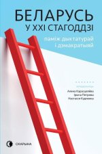 Беларусь у XXI стагоддзі