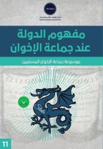 مفهوم الدولة عند جماعة ال