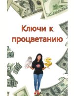 Ключи к процветанию