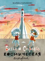 Белка и Стрелка. Космическая история