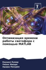 Optimizaciq wremeni raboty swetofora s pomosch'ü MATLAB