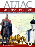 История России с древнейших времен до начала XVI века. 6 класс. Атлас