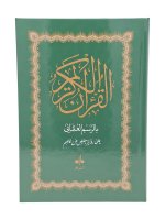 CORAN HAFS ARABE  (14x20) - Vert